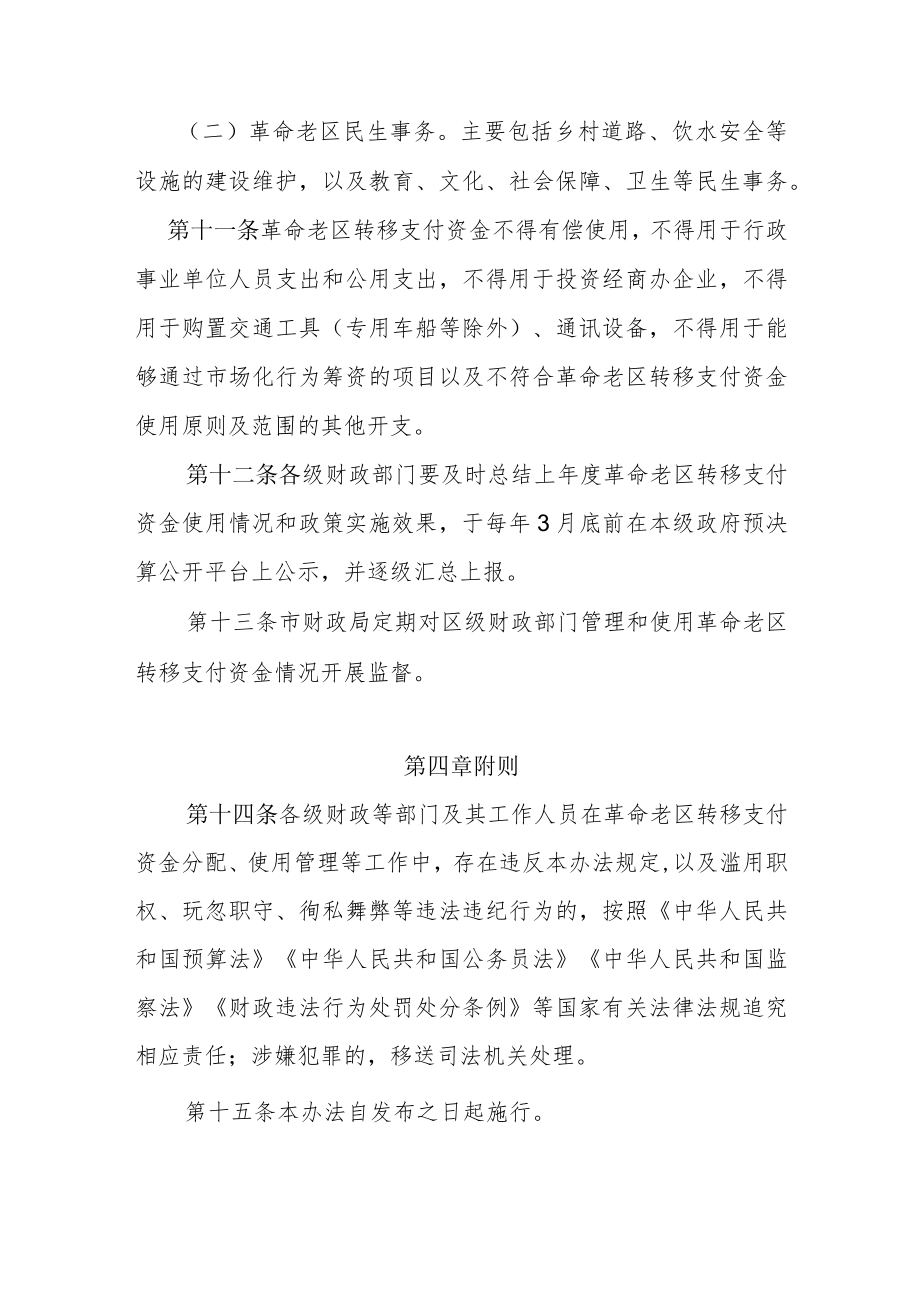 天津市革命老区转移支付资金管理办法.docx_第3页