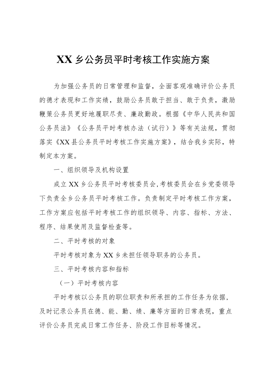 XX乡公务员平时考核工作实施方案.docx_第1页