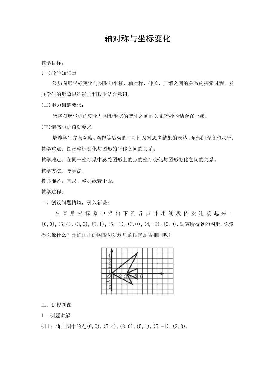 教学设计1：轴对称与坐标变化.docx_第1页