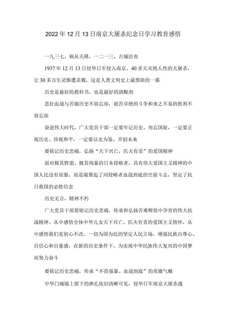 2022年12月13日南京大屠杀纪念日学习教育感悟.docx_第1页