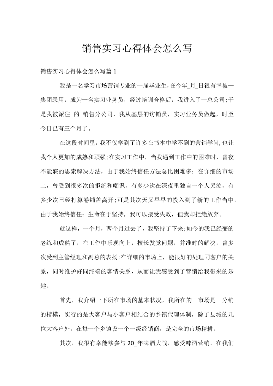 销售实习心得体会怎么写.docx_第1页