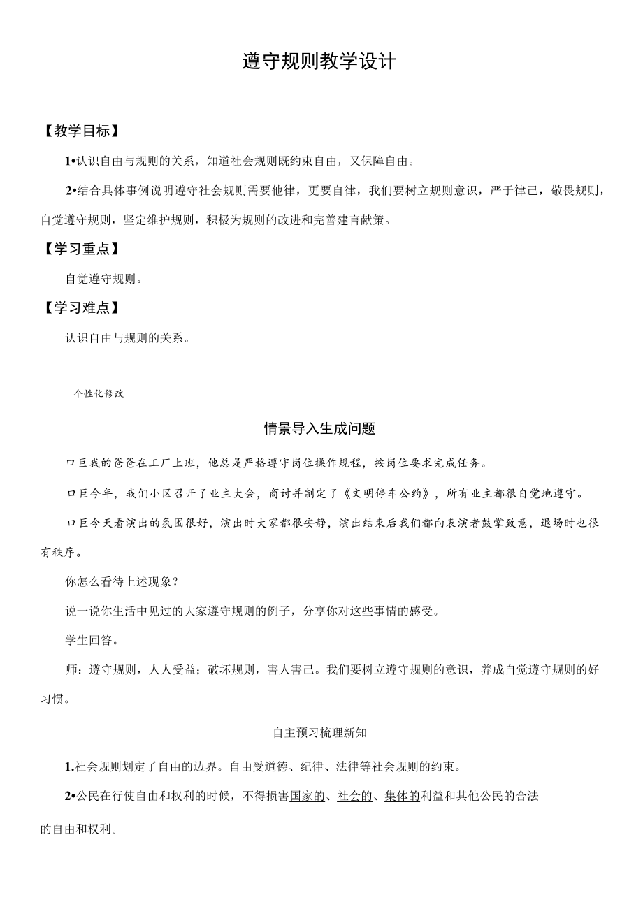 教学设计1：遵守规则.docx_第1页