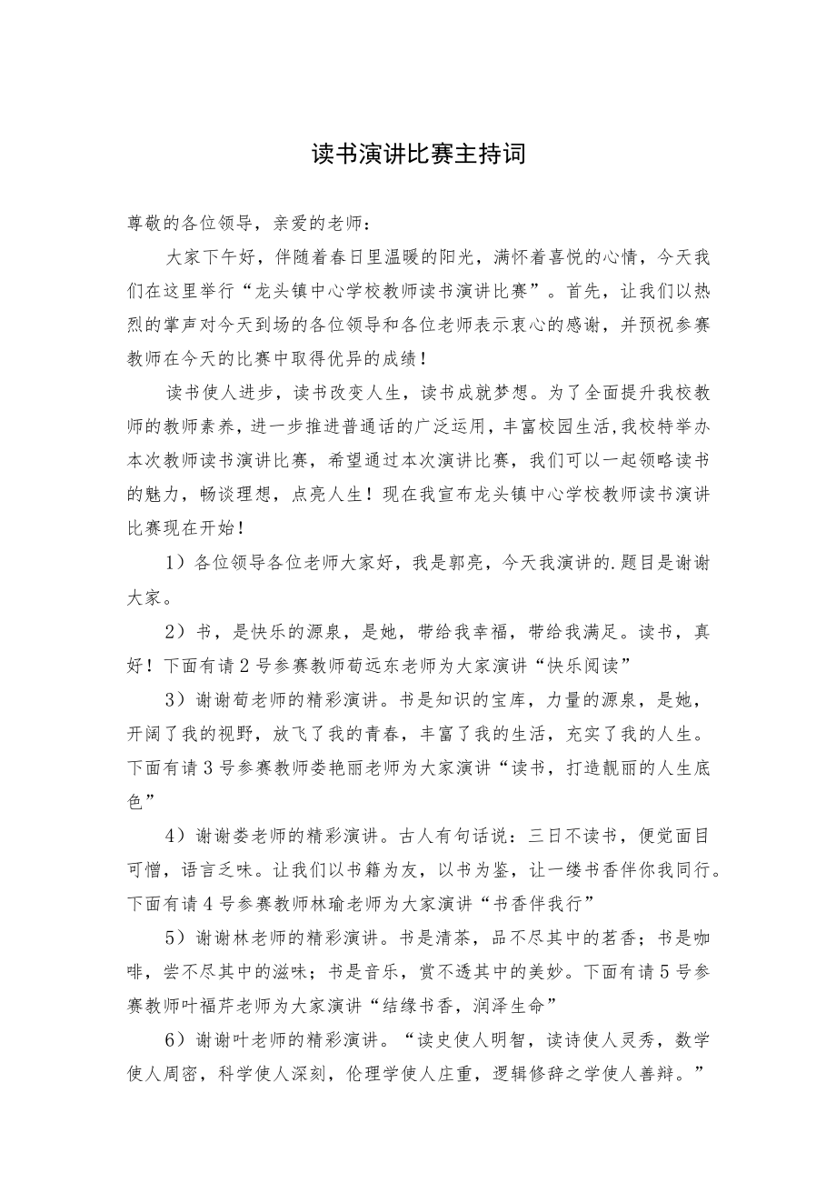 读书演讲比赛主持词（范文）.docx_第1页