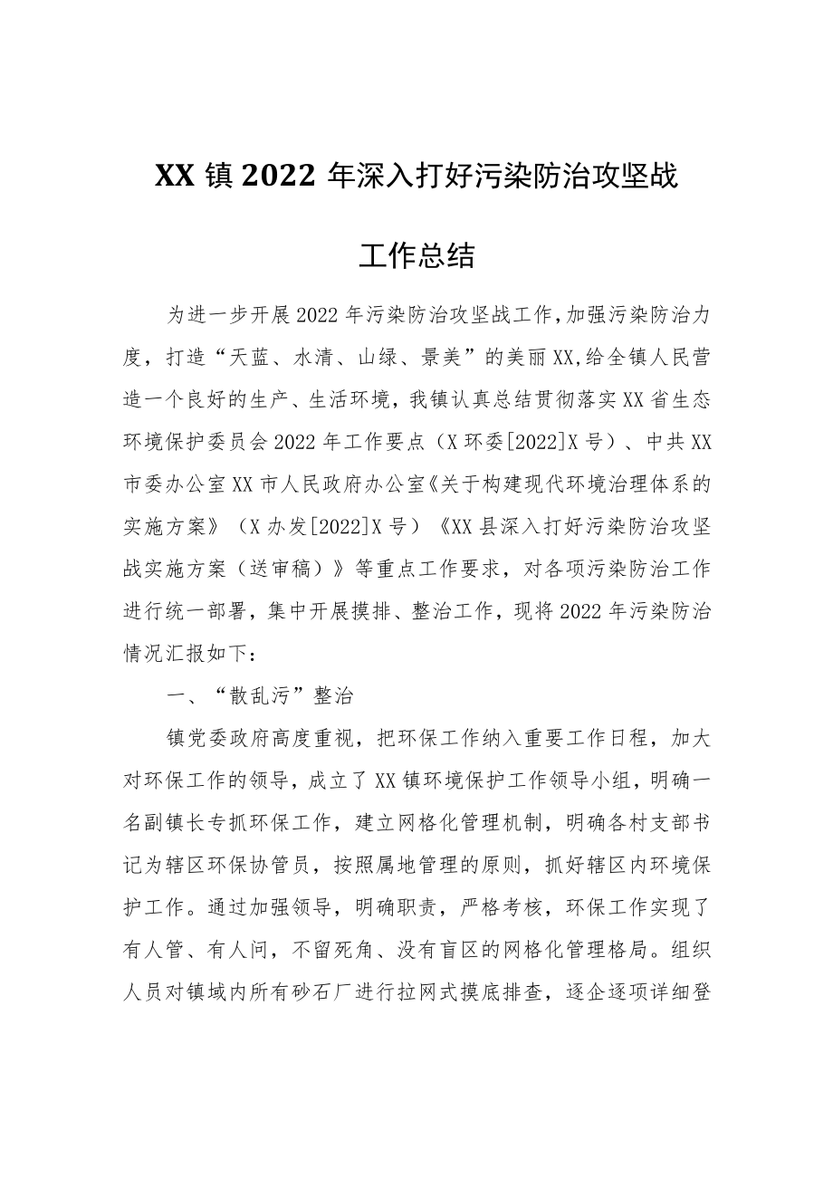 XX镇2022年深入打好污染防治攻坚战工作总结.docx_第1页