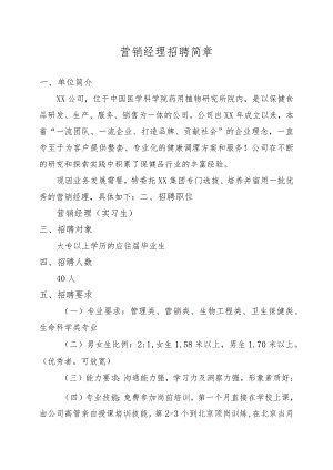 营销经理招聘简章.docx