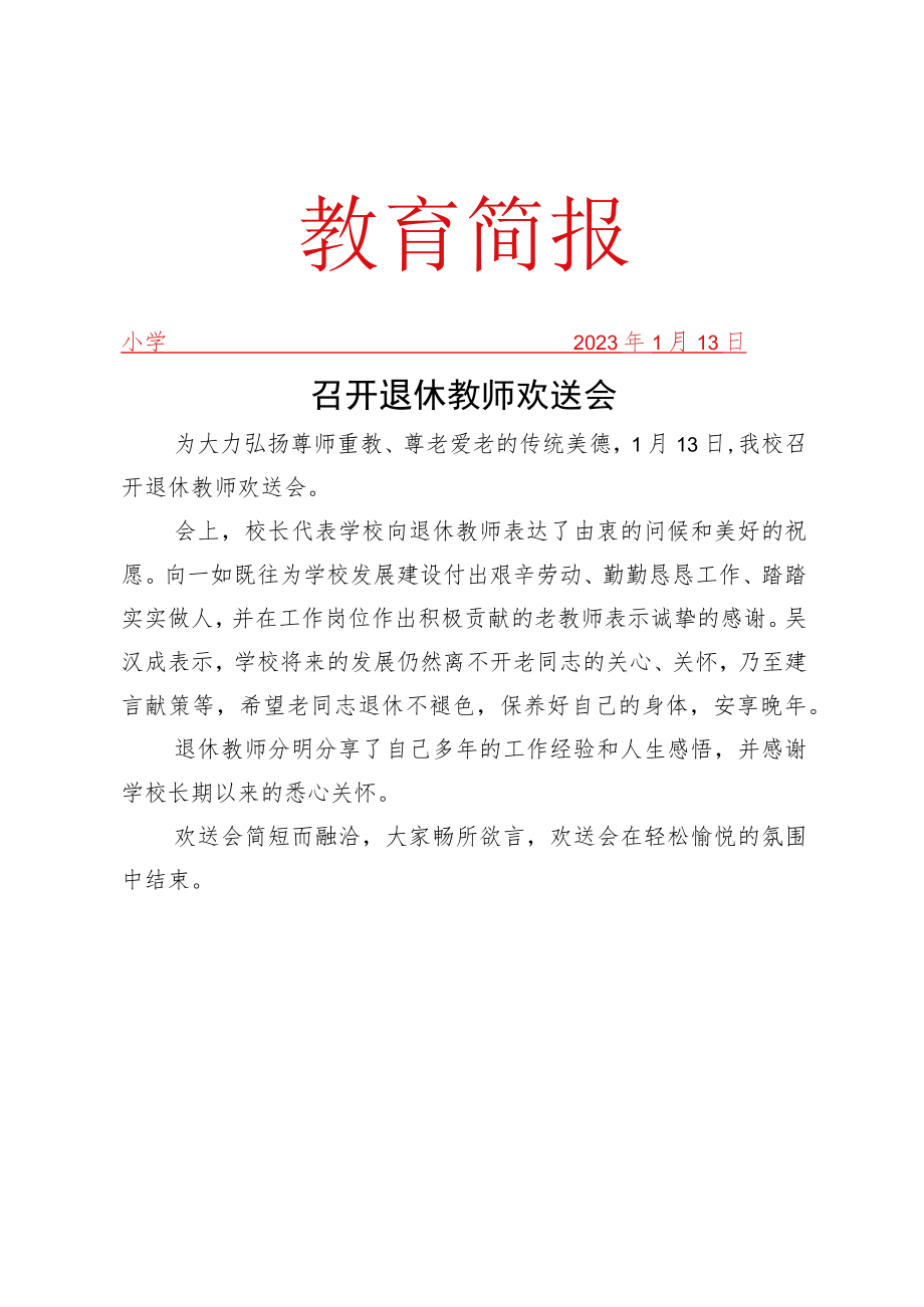 召开退休教师欢送会工作简报.docx_第1页