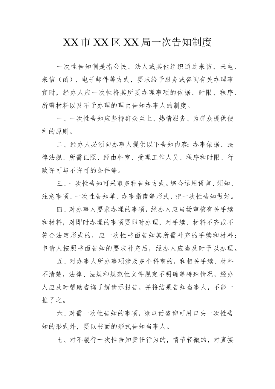 XX市XX区XX局一次告知制度.docx_第1页