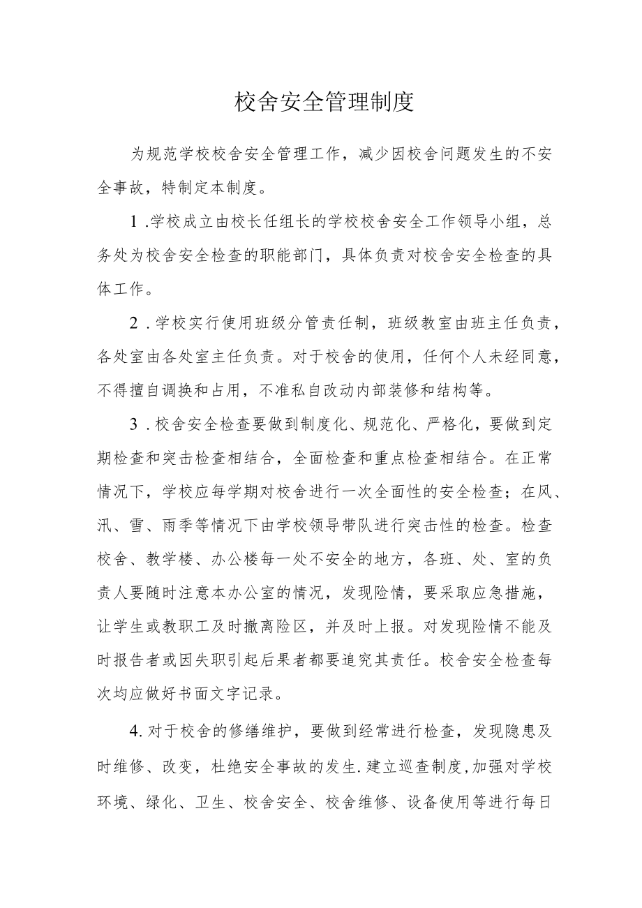 校舍安全管理制度.docx_第1页