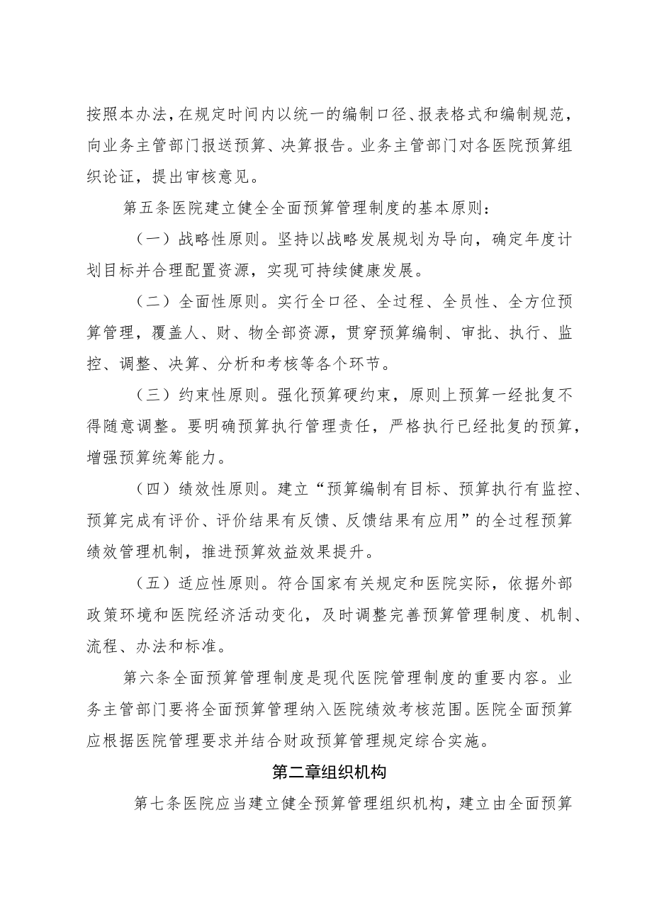 福建省公立医院全面预算管理制度实施办法.docx_第2页