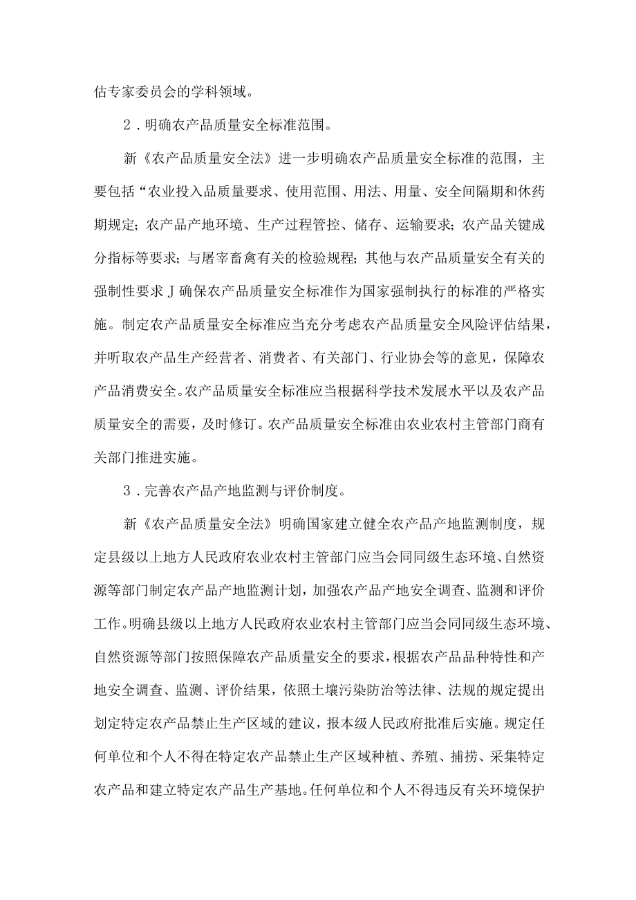 新农产品质量安全法亮点解读.docx_第2页