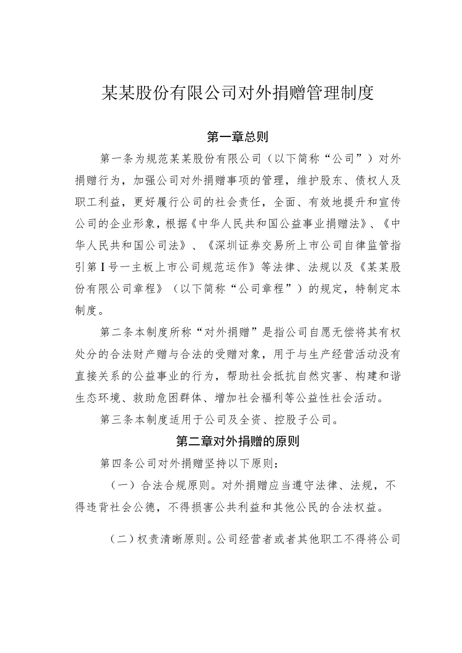 某某股份有限公司对外捐赠管理制度.docx_第1页