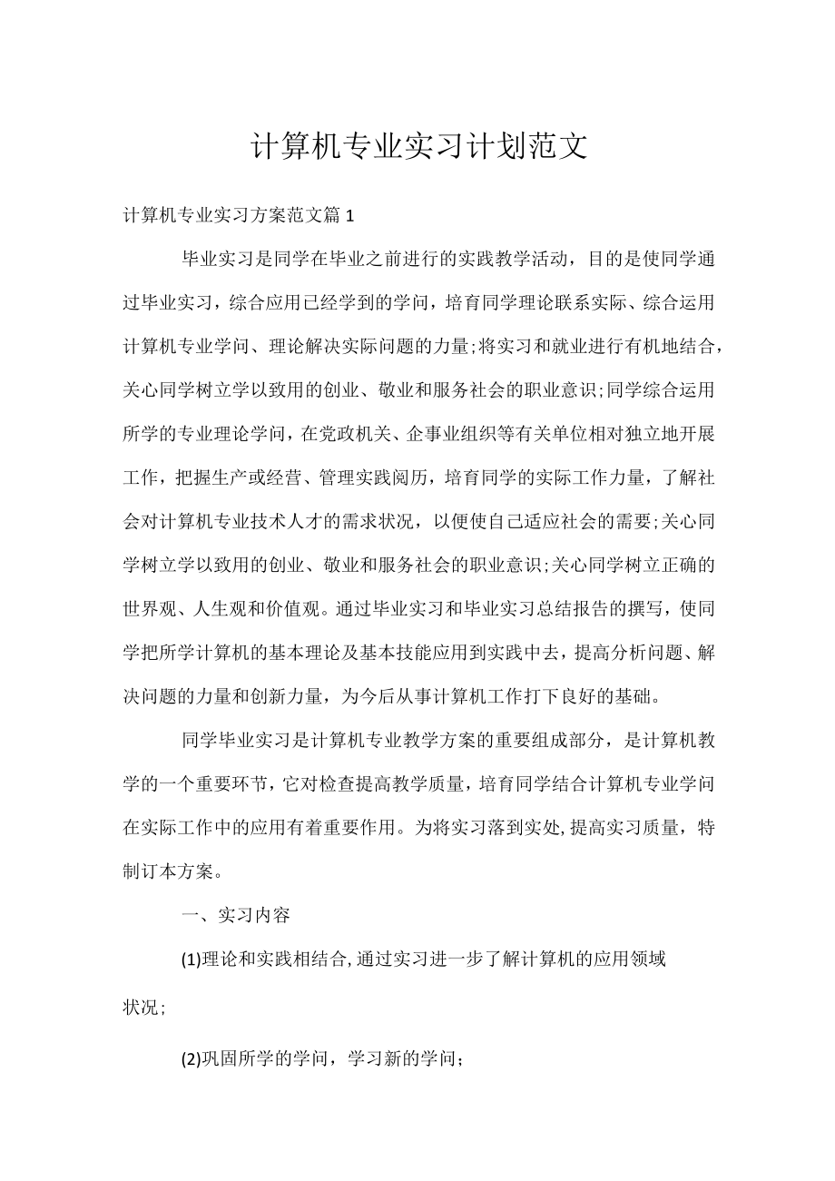 计算机专业实习计划范文.docx_第1页