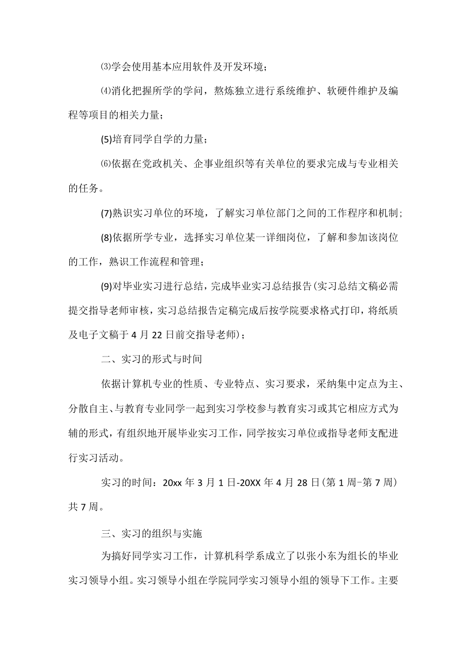 计算机专业实习计划范文.docx_第2页