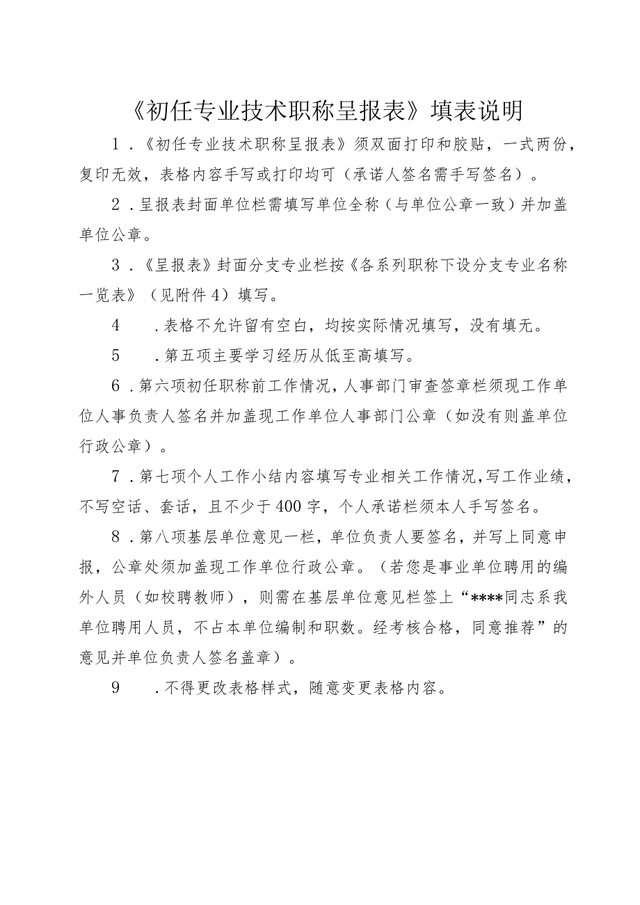 《初任专业技术职称呈报表》填表说明.docx_第1页