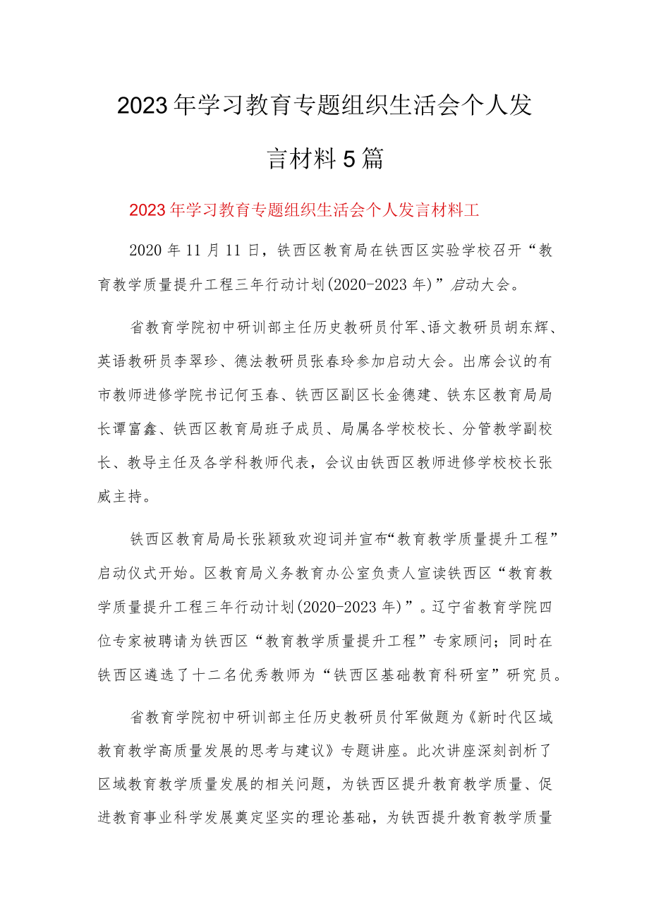 2023年学习教育专题组织生活会个人发言材料5篇.docx_第1页