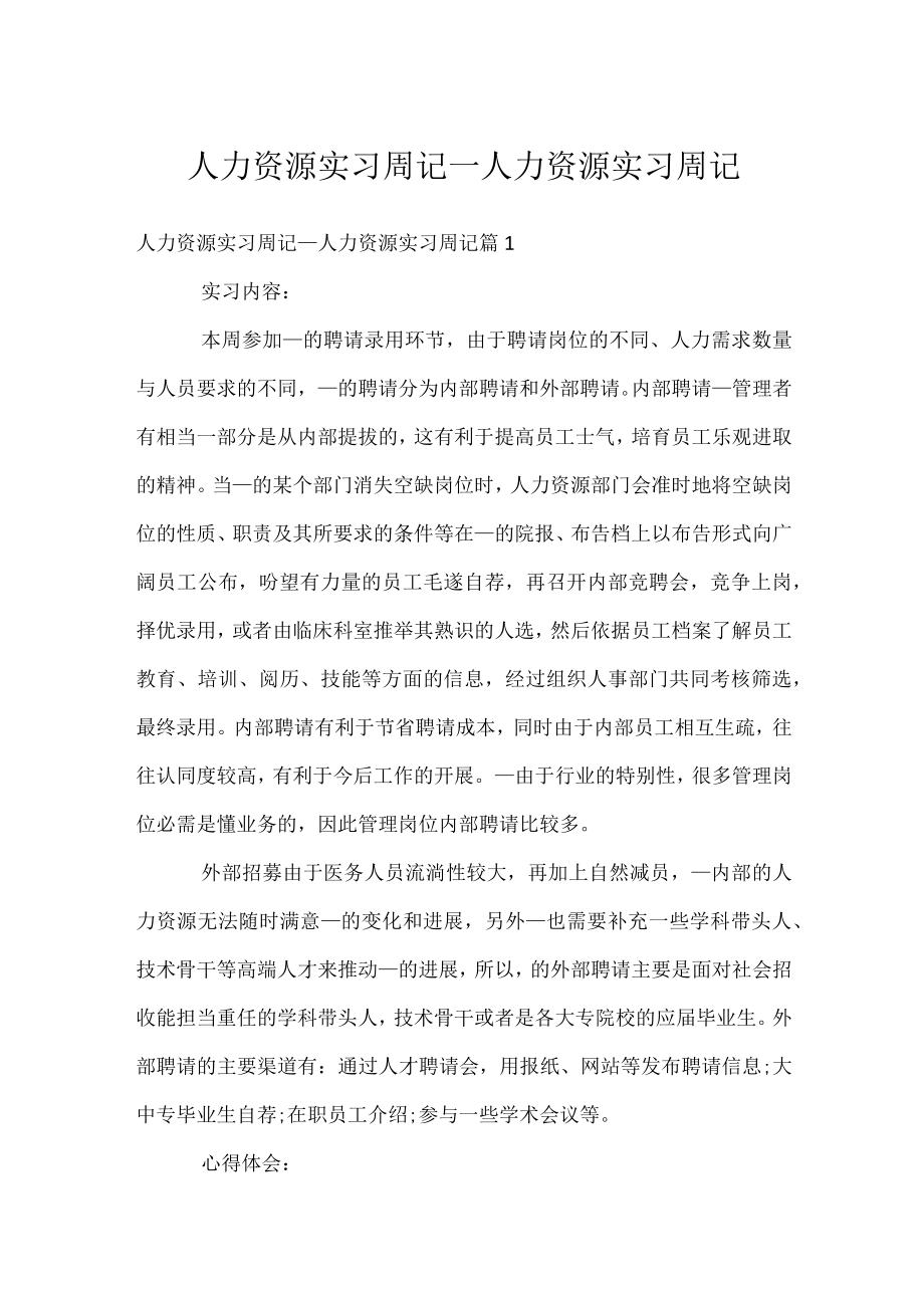 人力资源实习周记_人力资源实习周记.docx_第1页