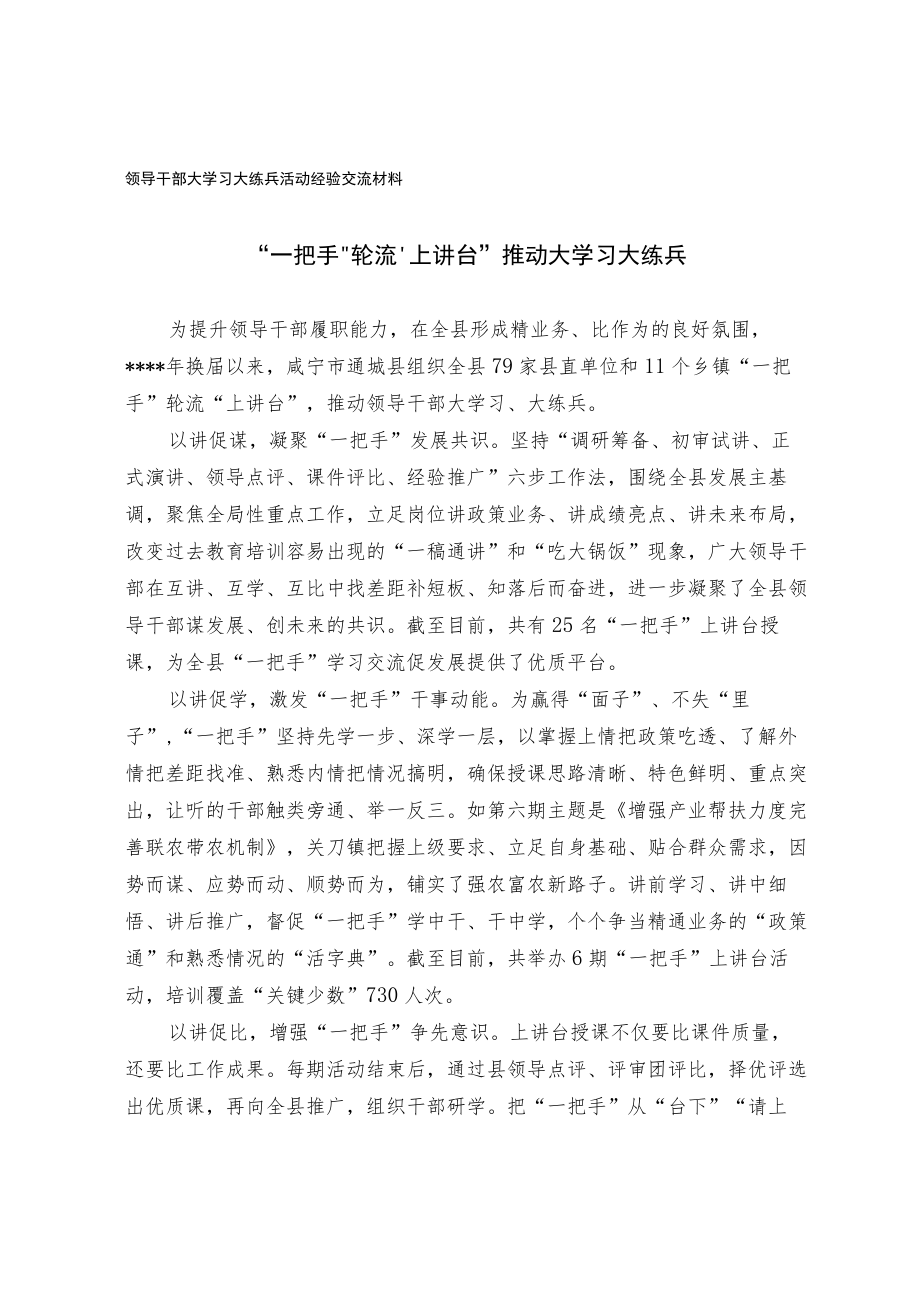 领导干部大学习大练兵活动经验交流材料.docx_第1页