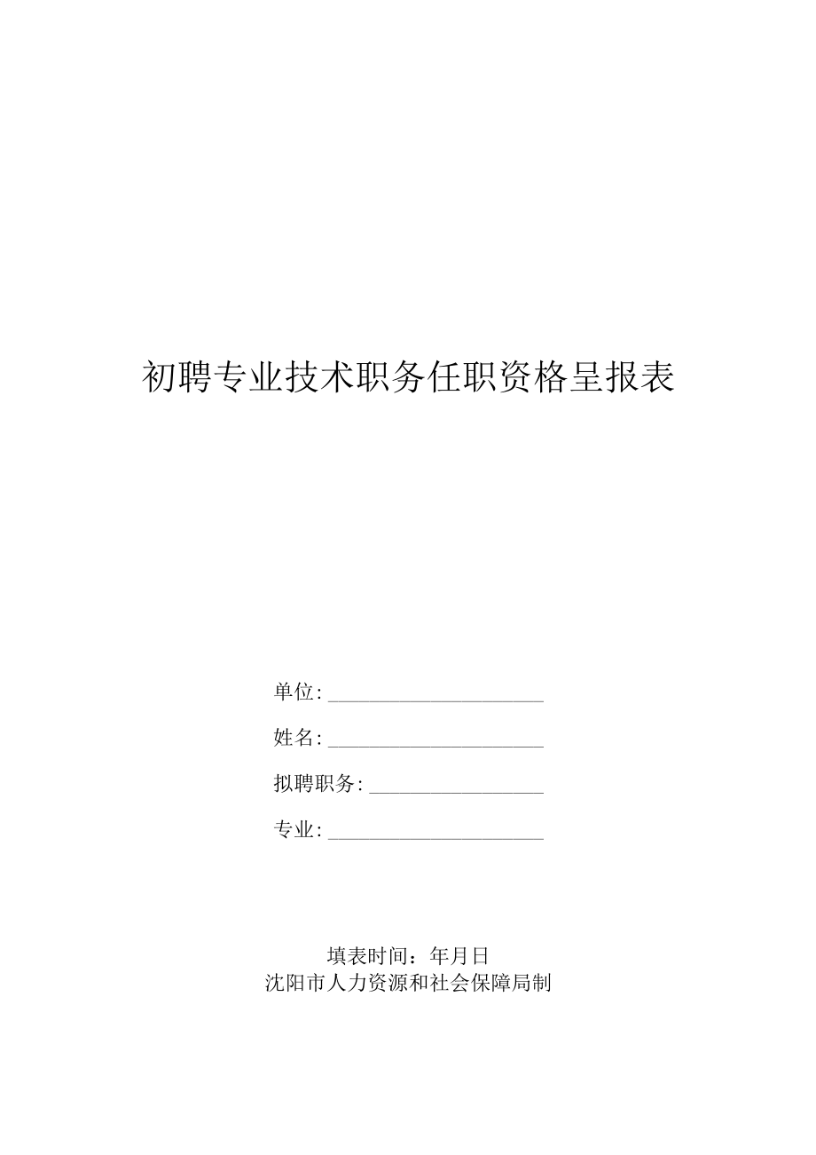 初聘专业技术职务任职资格呈报表.docx_第1页