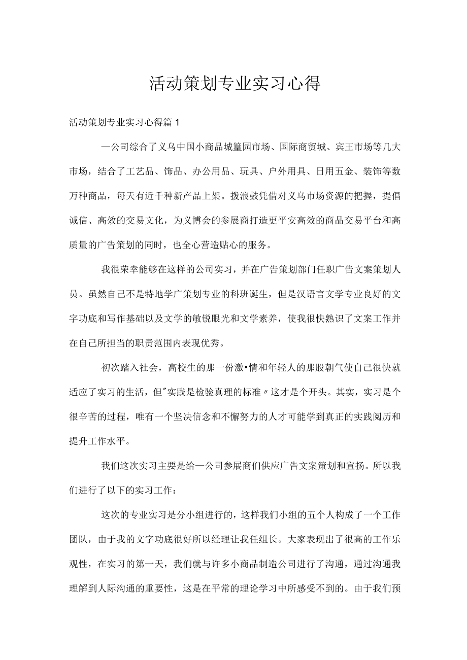 活动策划专业实习心得.docx_第1页