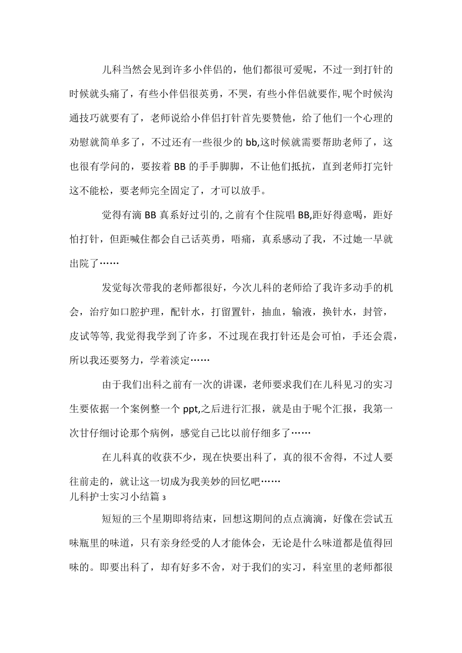 儿科护士实习小结.docx_第3页