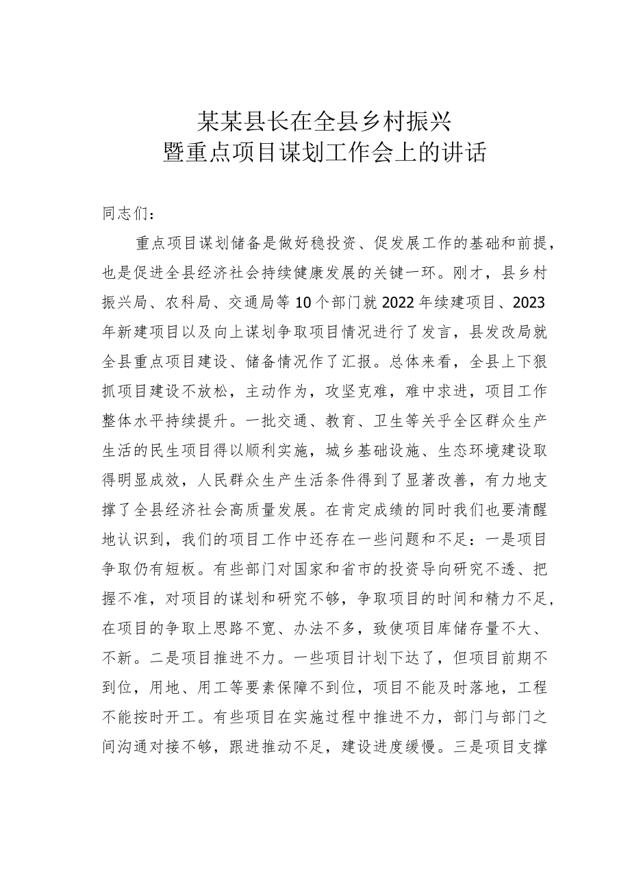 某某县长在全县乡村振兴暨重点项目谋划工作会上的讲话.docx_第1页