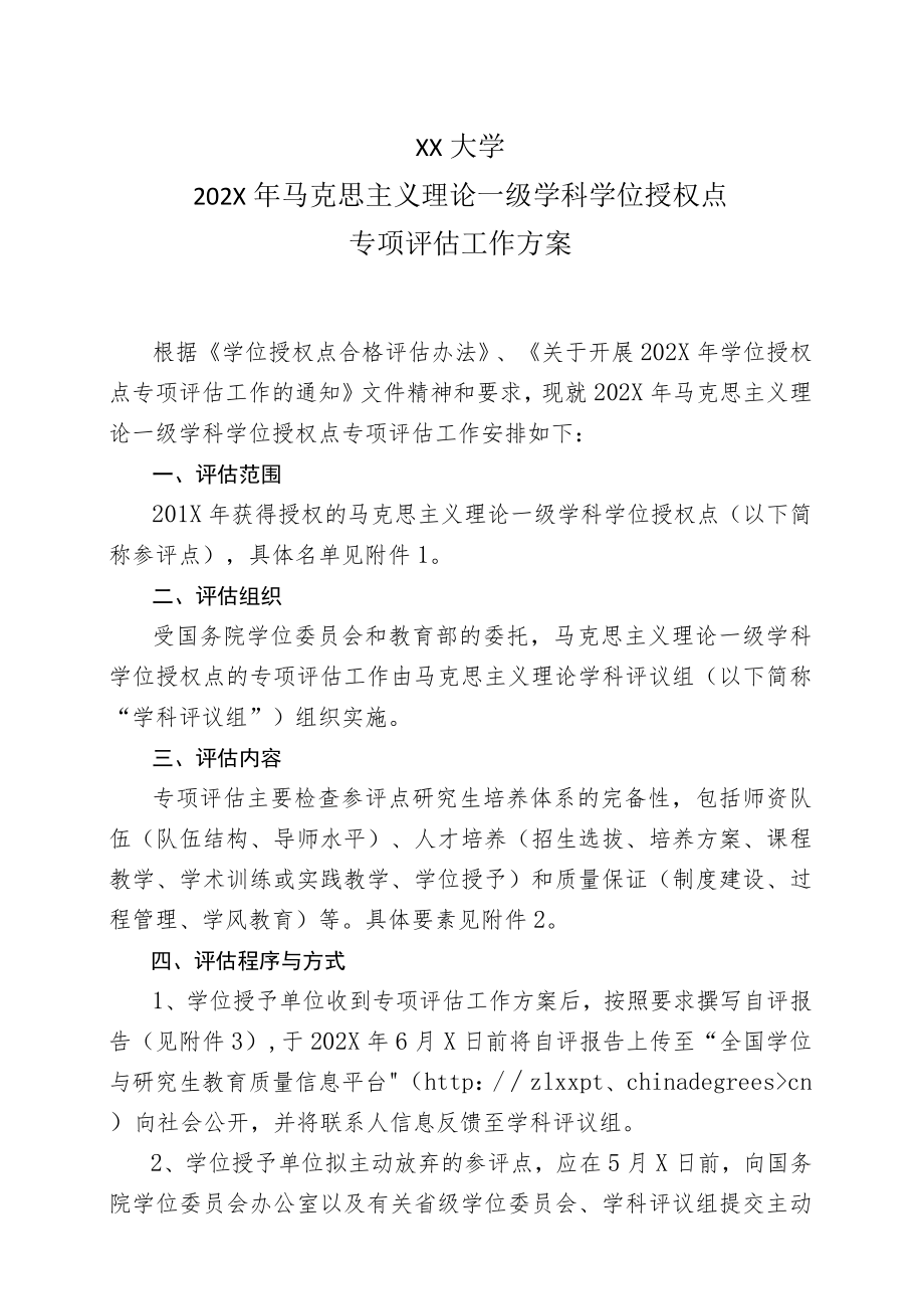 XX大学202X年马克思主义理论一级学科学位授权点.docx_第1页