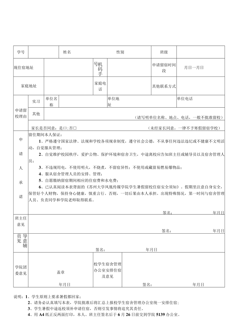 集美大学学生寒暑假留校申请表.docx_第1页