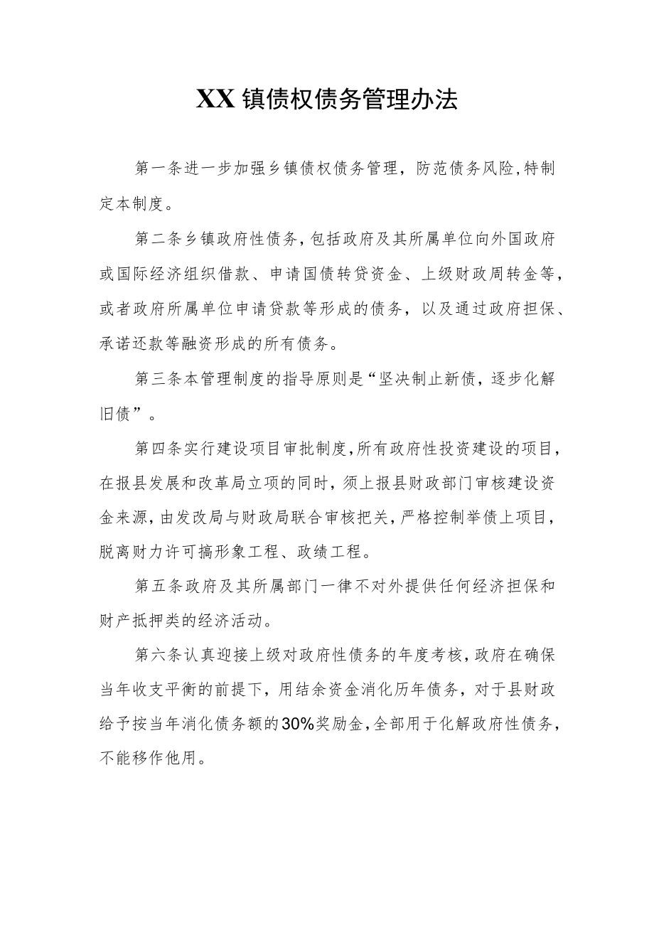 XX镇债权债务管理办法.docx_第1页