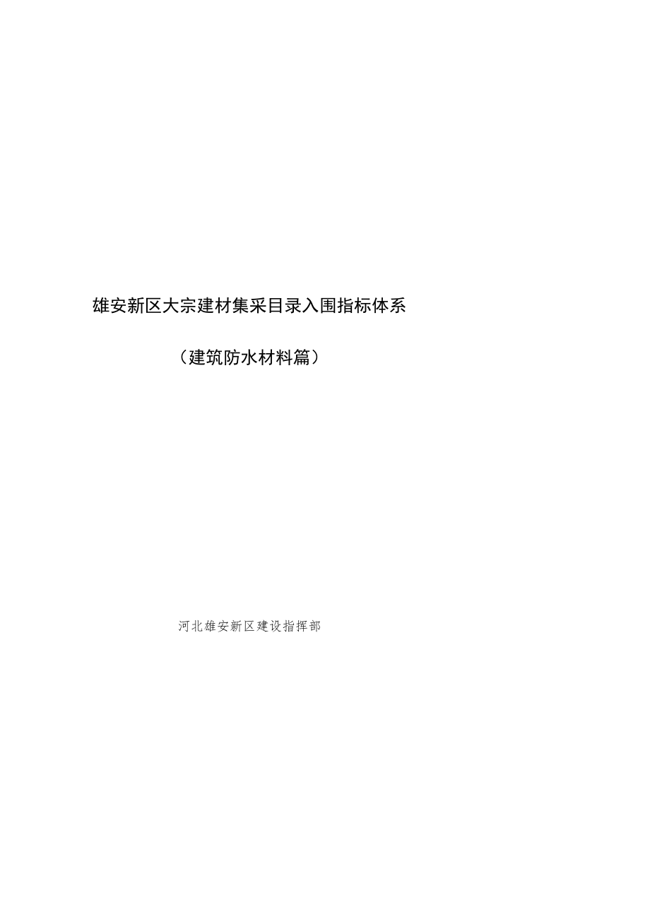 雄安新区大宗建材集采目录入围指标体系建筑防水材料篇.docx_第1页