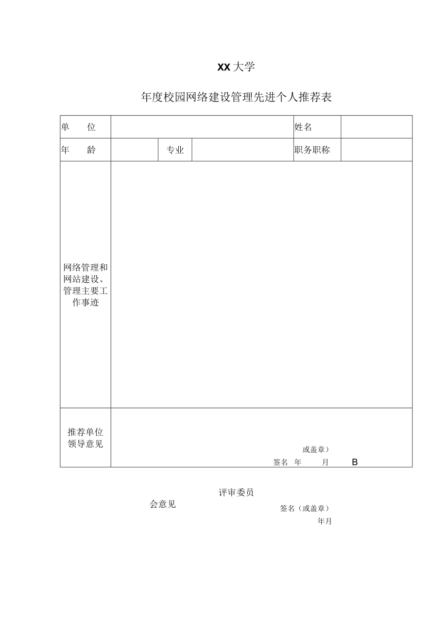 XX大学XX年度校园网络建设管理先进个人推荐表.docx_第1页