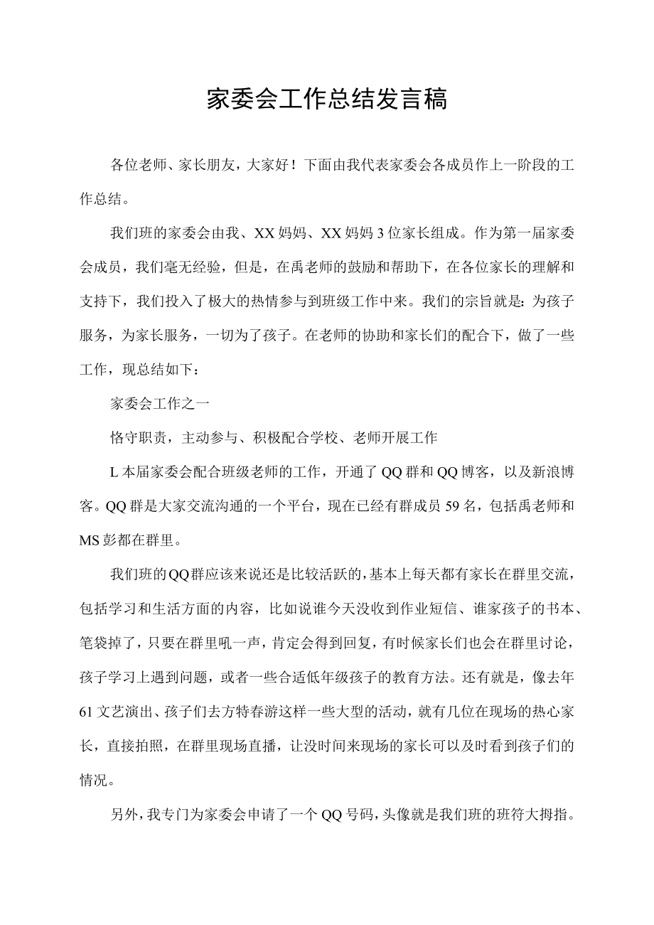 家委会工作总结发言稿.docx_第1页