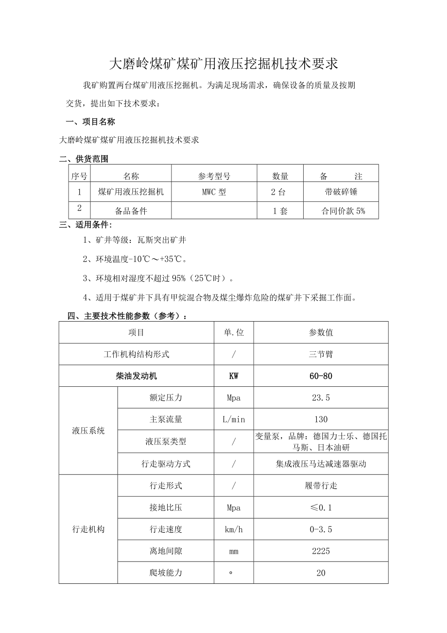 附录八：ⅩⅩ煤矿ⅩⅩⅩⅩ设备技术协议书.docx_第2页