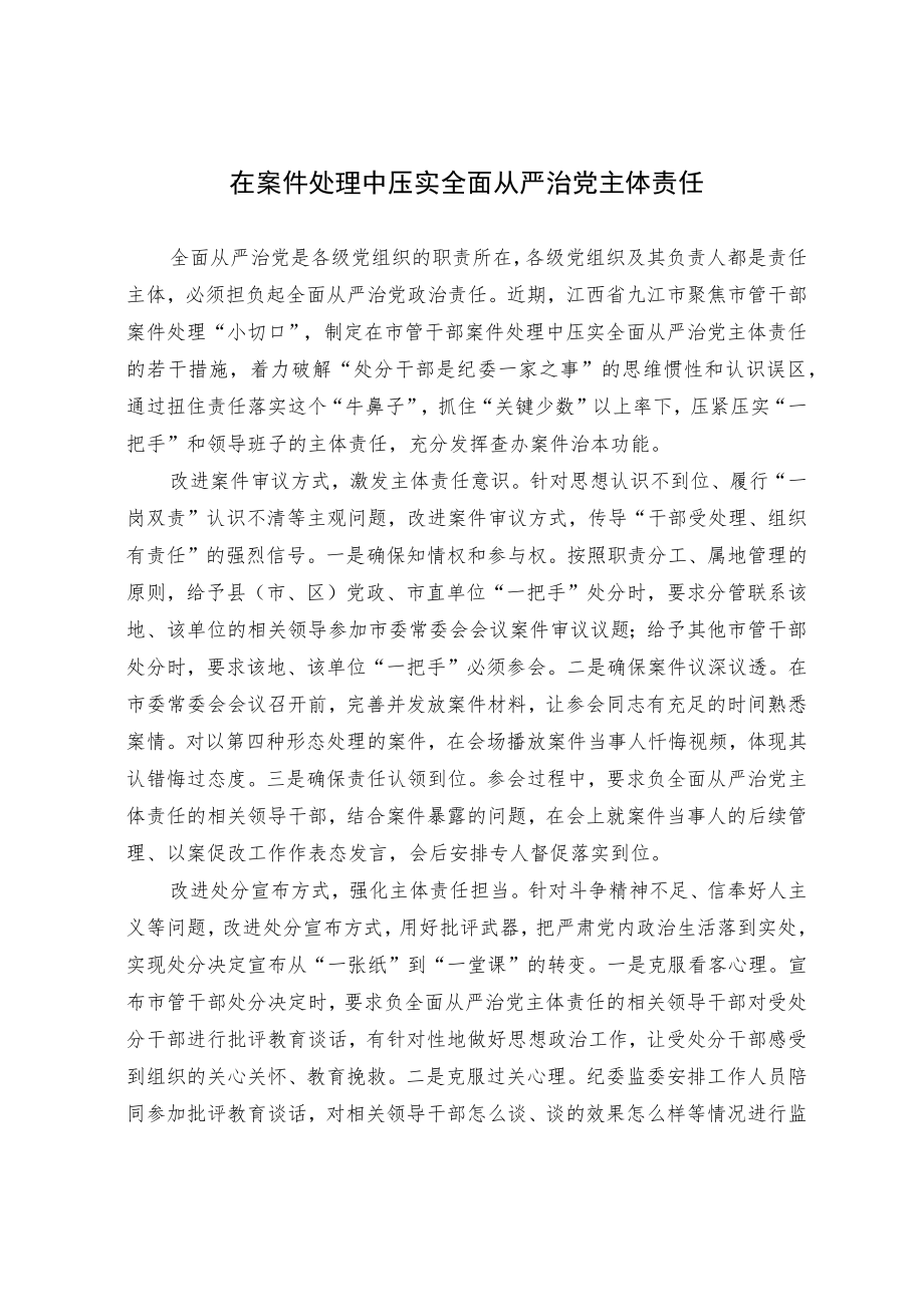 在案件处理中压实全面从严治党主体责任.docx_第1页