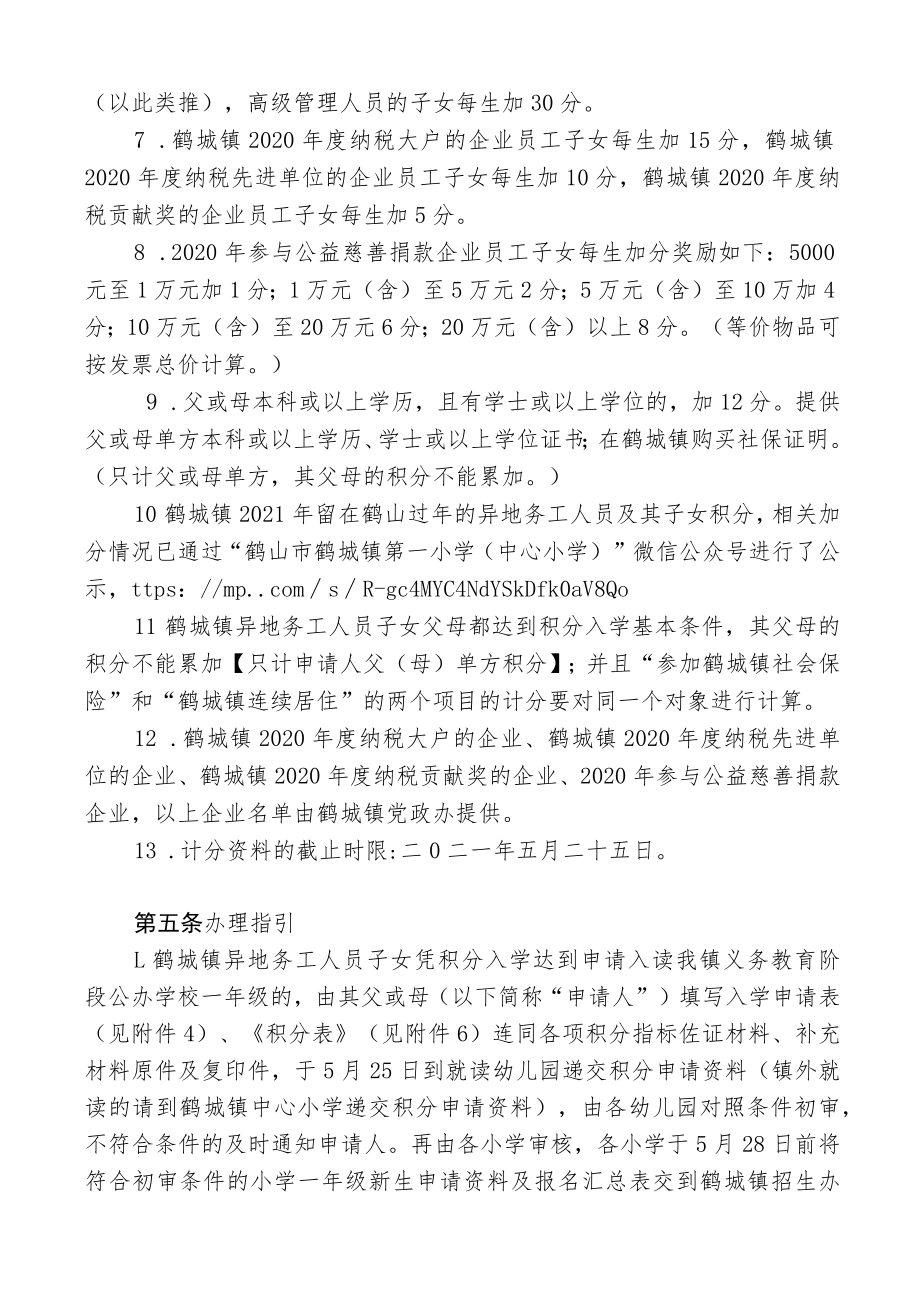 鹤城镇异地务工人员子女积分入学实施细则.docx_第2页