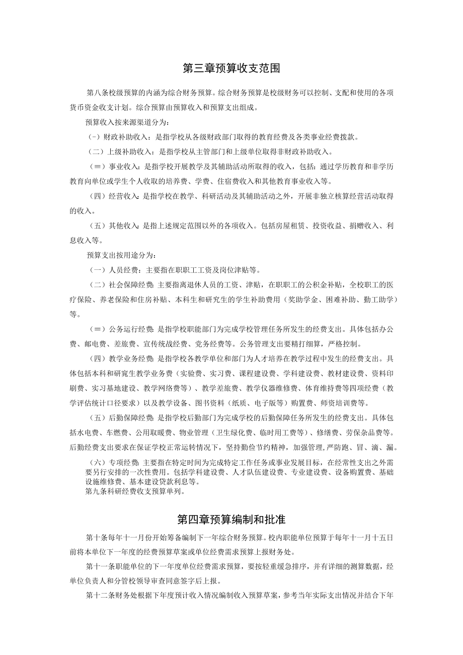 XXXXX大学财务预算管理办法.docx_第2页