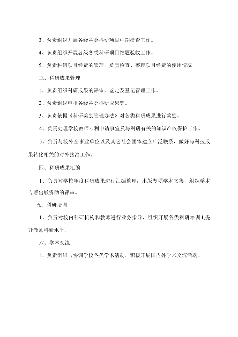 职业规划之XX大学科研处职责描述.docx_第2页