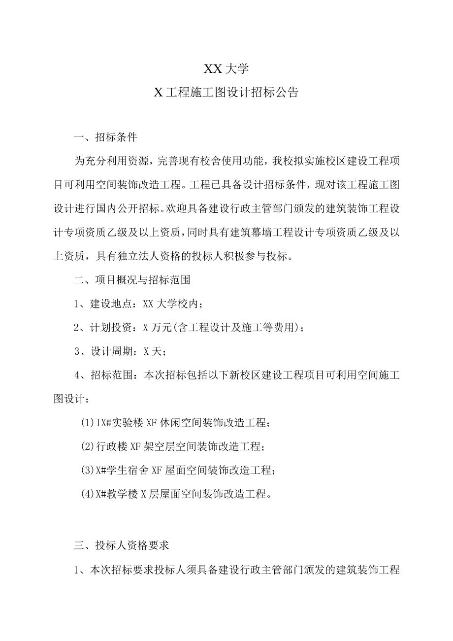 XX大学X工程施工图设计招标公告.docx_第1页