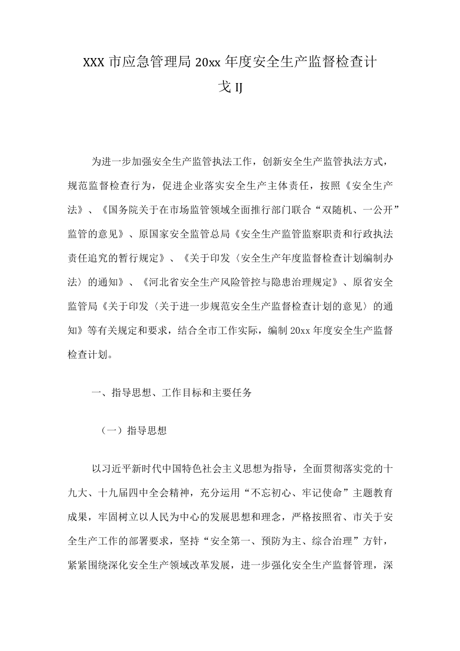 xxx市应急管理局20xx年度安全生产监督检查计划.docx_第1页