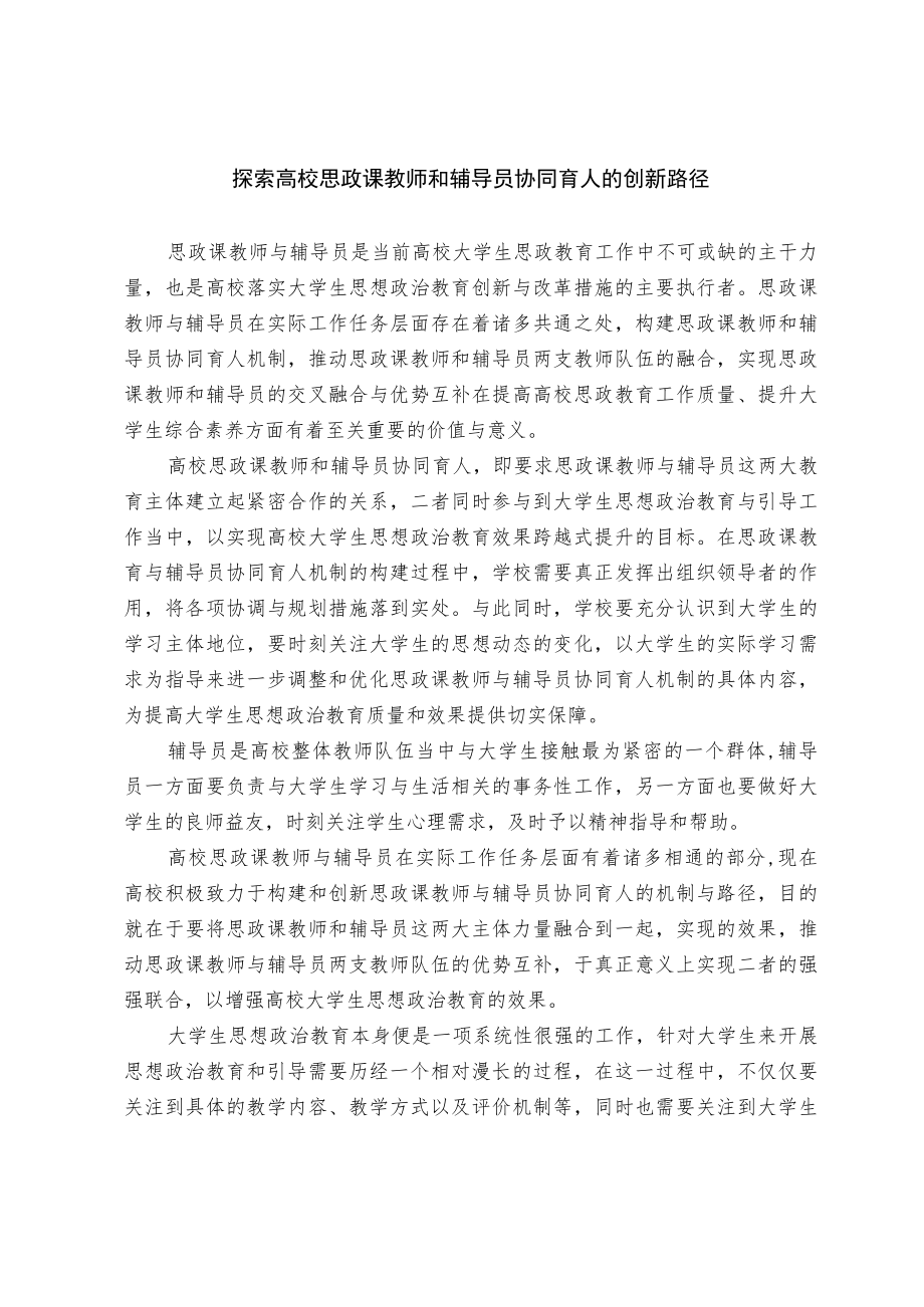 探索高校思政课教师和辅导员协同育人的创新路径.docx_第1页