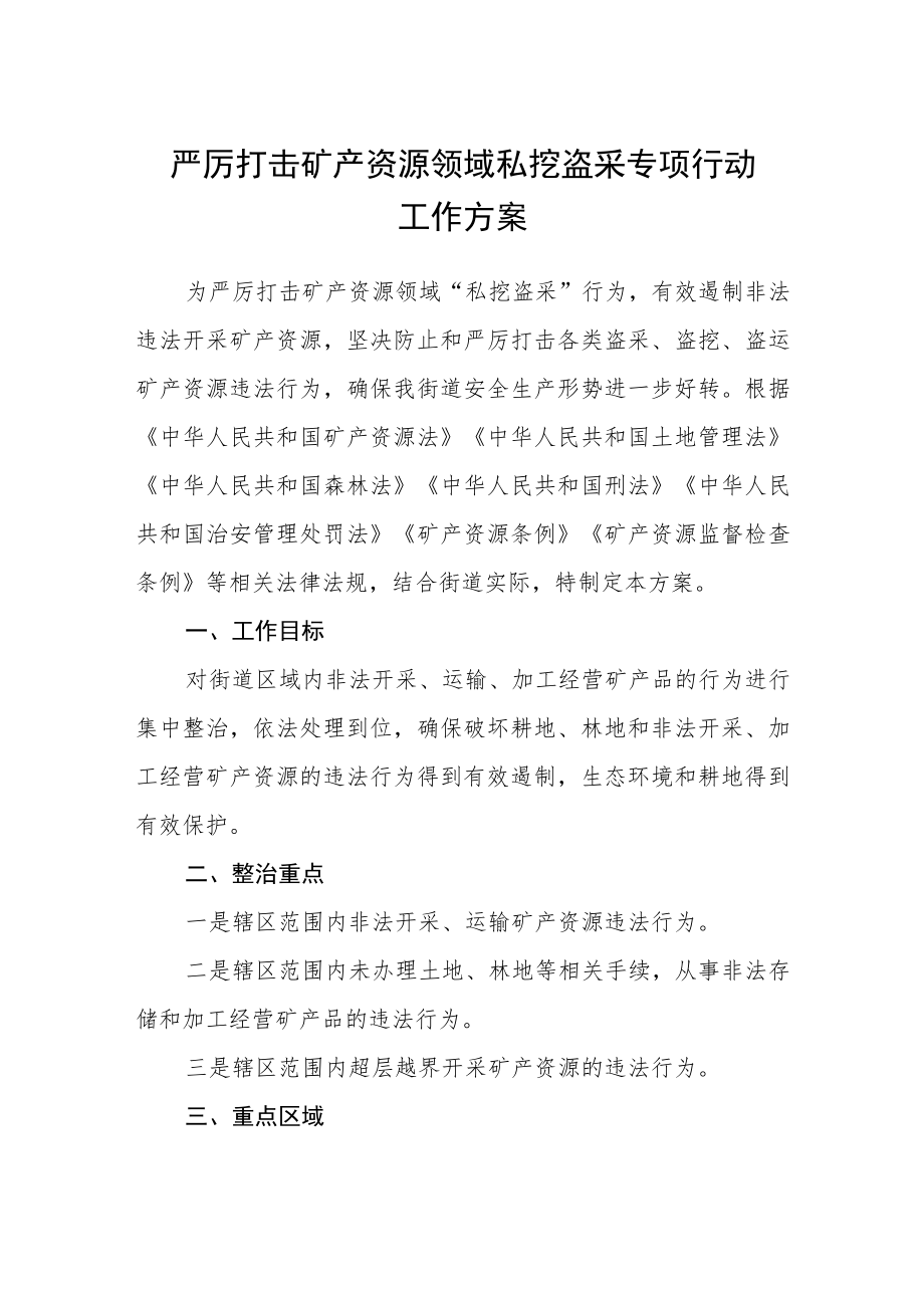 严厉打击矿产资源领域私挖盗采专项行动工作方案.docx_第1页