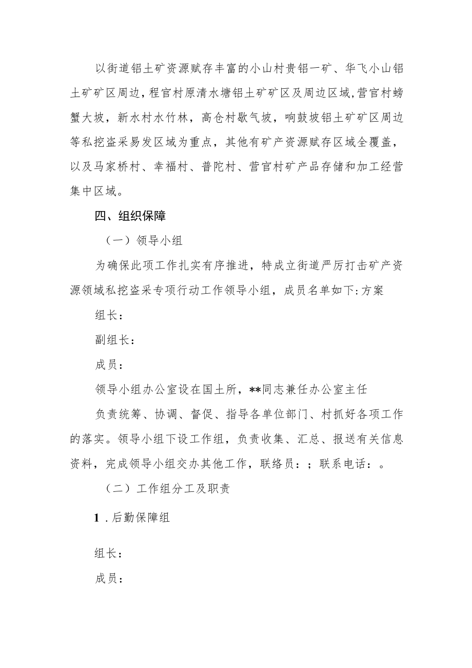 严厉打击矿产资源领域私挖盗采专项行动工作方案.docx_第2页