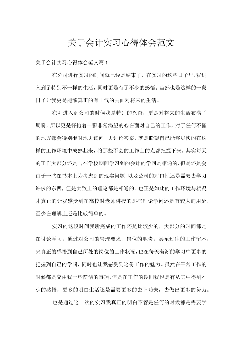 关于会计实习心得体会范文.docx_第1页