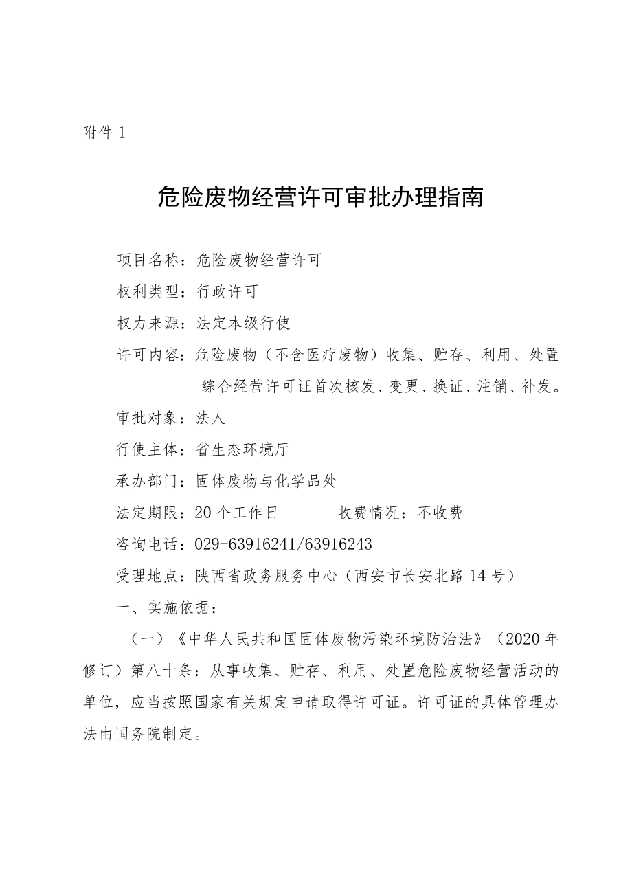 陕西危险废物经营许可、延长危险废物贮存期限、必需经水路运输医疗废物审批办理指南.docx_第1页