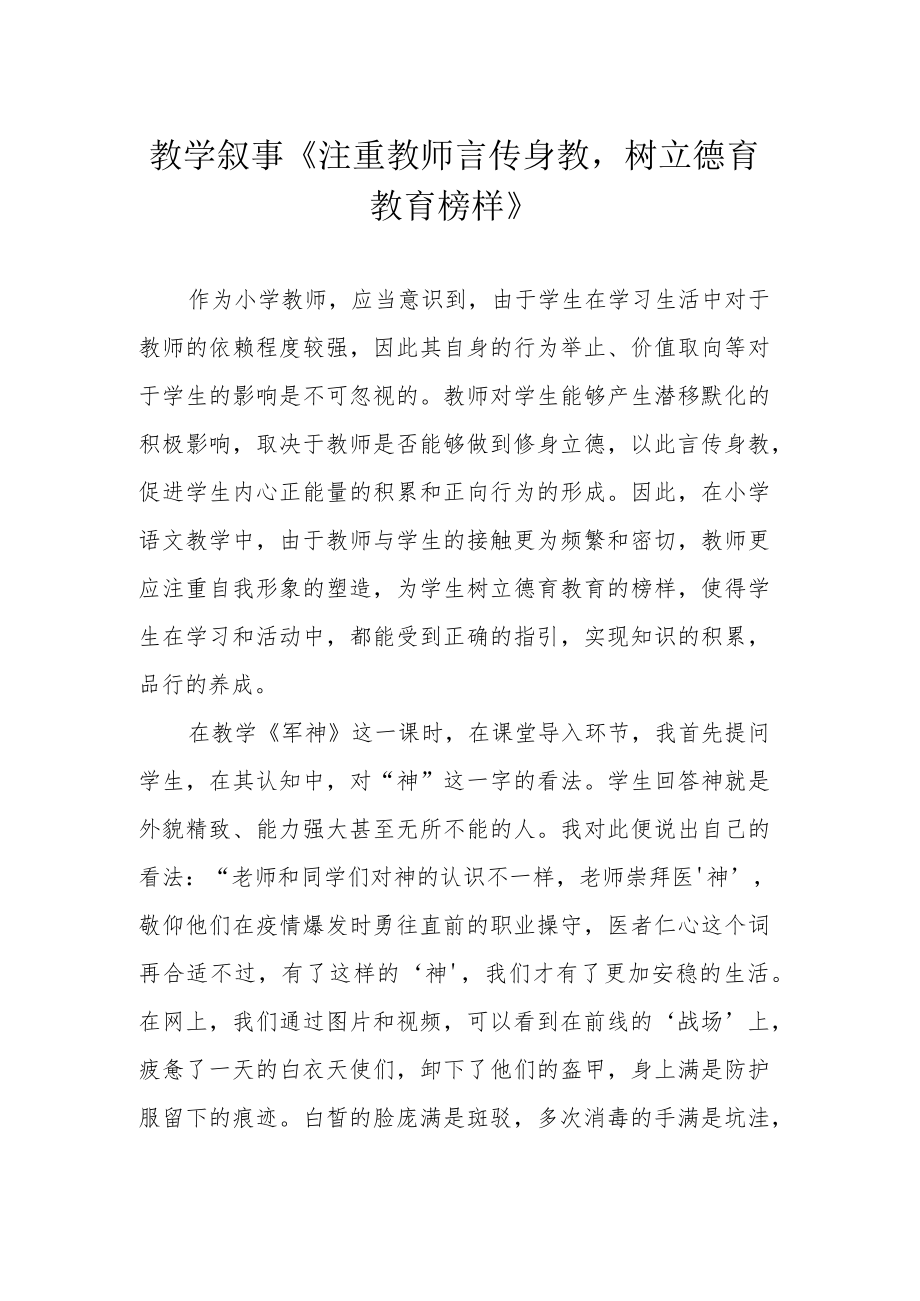 教学叙事《注重教师言传身教树立德育教育榜样》.docx_第1页