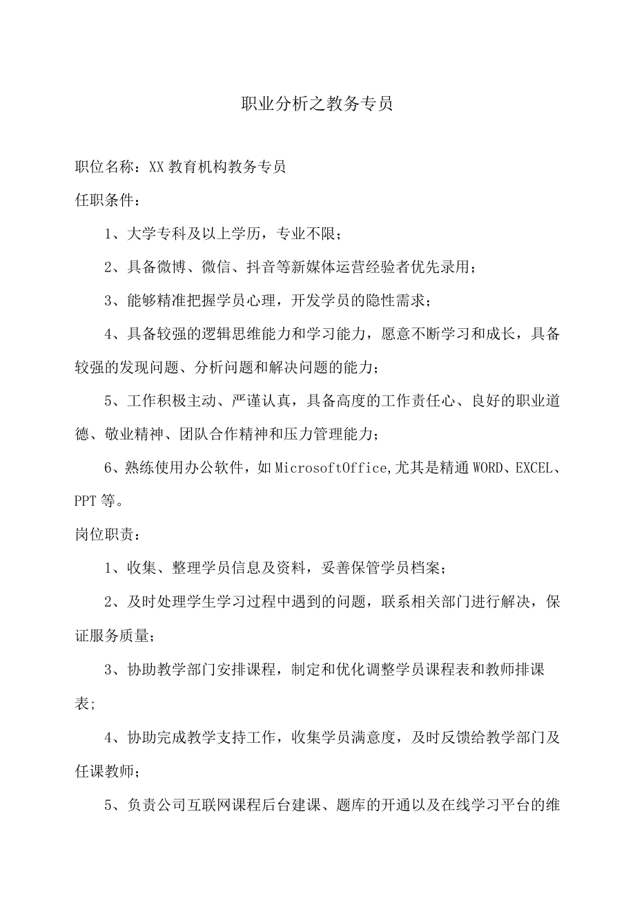 职业分析之教务专员.docx_第1页