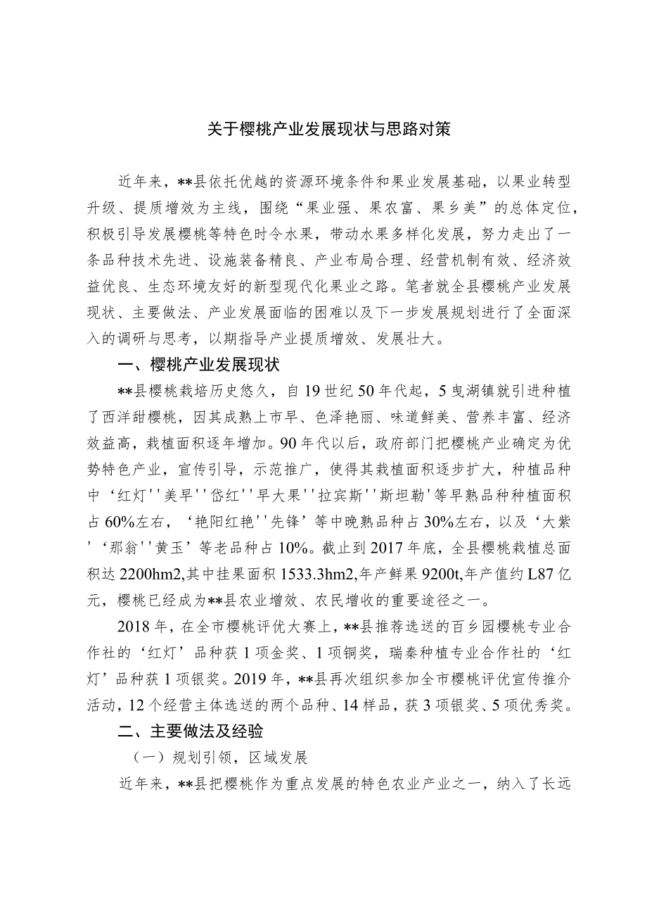 关于樱桃产业发展现状与思路对策.docx_第1页