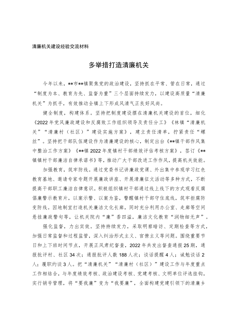 清廉机关建设经验交流材料.docx_第1页