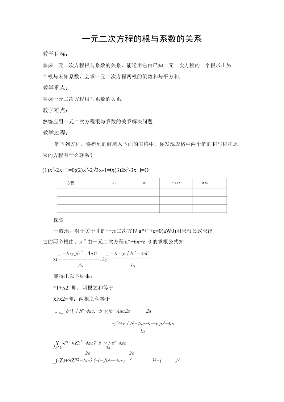 教学设计1：一元二次方程的根与系数的关系.docx_第1页