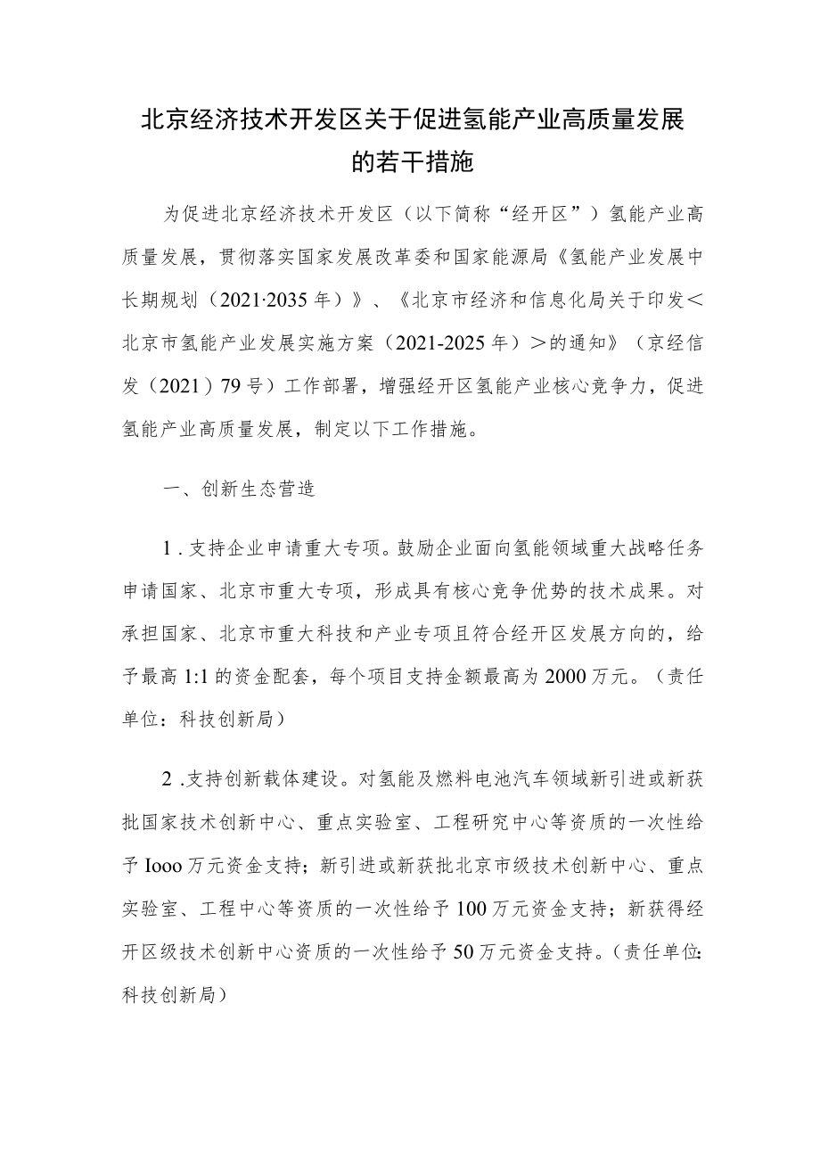 北京经济技术开发区关于促进氢能产业高质量发展的若干措施.docx_第1页