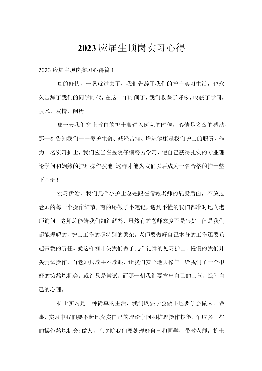 2023应届生顶岗实习心得.docx_第1页